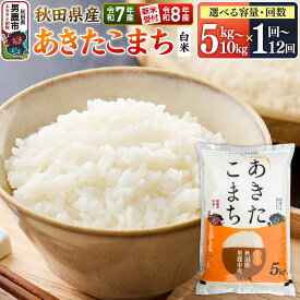 【ふるさと納税】あきたこまち 【選べる容量（5kg／10kg）×選べるお届け回数（1回〜）】 ＜令和7年産すぐに発送／令和8年産 新米予約＞ 白米 精米 鈴木農産 [あきたこまち ブランド米 お米 白米 精米 米どころ 秋田 秋田県産]