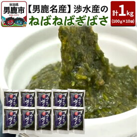 【ふるさと納税】【男鹿名産】渉水産のねばねばぎばさ 1kg (100g×10袋) アカモク ギバサ 海藻 秋田 男鹿産