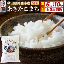 【ふるさと納税】＜令和7年産＞あきたこまち 精米 5kg／10kg（5kg×2袋）【選べる容量×お届け回数】秋田県 男鹿市産 吉元耕業 おにぎり お弁当