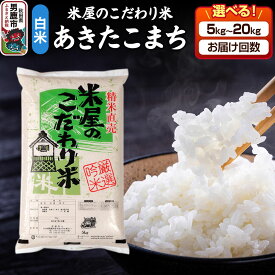 【ふるさと納税】令和7年産『米屋のこだわり米』あきたこまち 白米【選べる容量（5kg 10kg 15kg 20kg）×お届け回数】吉運商店 秋田県 男鹿市 精米 お米 お弁当 おにぎり