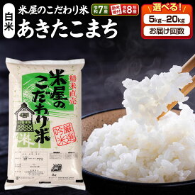 【ふるさと納税】《令和8年産新米予約／令和7年産》 『米屋のこだわり米』あきたこまち 白米【選べる容量（5kg 10kg 15kg 20kg）×お届け回数（1回〜）】定期便 吉運商店 秋田県 男鹿市 [新米 先行受付 米 こめ コメ 白米 あきたこまち]