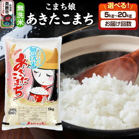 【ふるさと納税】令和7年産『こまち娘』あきたこまち 無洗米 【選べる容量（5kg 10kg 15kg 20kg）×お届け回数】吉運商店 秋田県 男鹿市 お米 お弁当 おにぎり