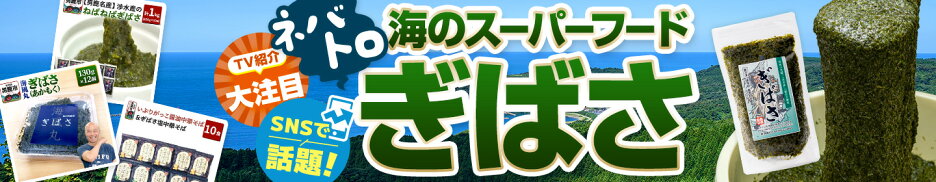 TV放送やSNSで話題！ぎばさ（あかもく）をお探しの方はこちら！