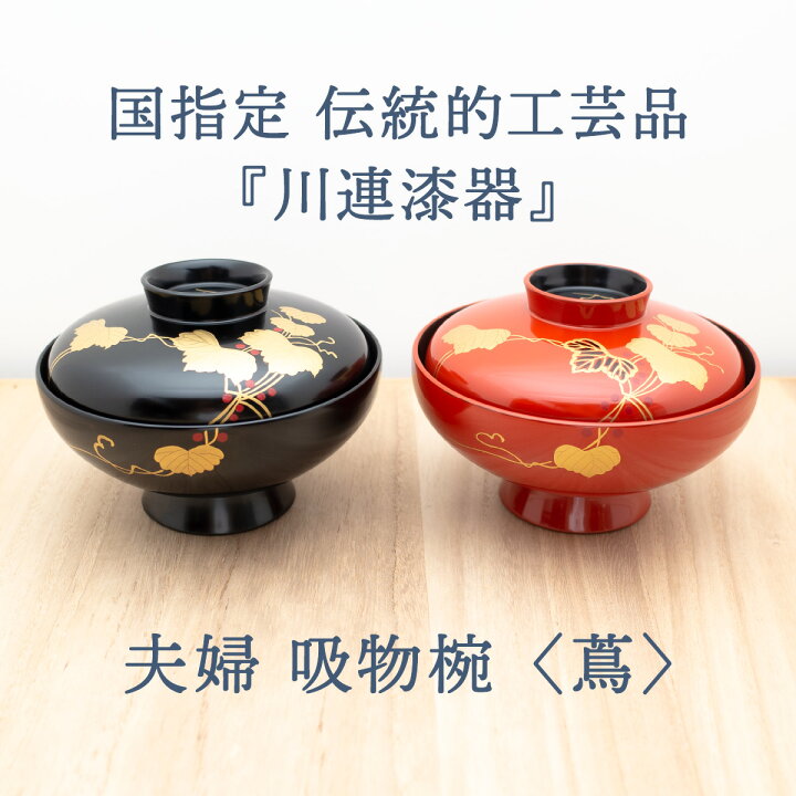 楽天市場】【ふるさと納税】夫婦 吸物椀 （ 蔦 ）《 川連漆器 》/ 伝統 
