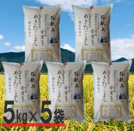 【ふるさと納税】【令和5年産米】特別栽培米　あきたこまち精米5kg×5袋[D2101]