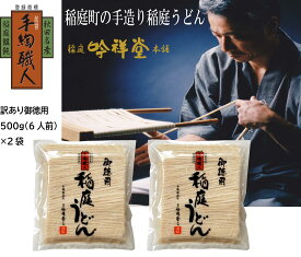 【ふるさと納税】訳あり御徳用　手造り稲庭うどん500g 2袋（12人前セット）[J0301]