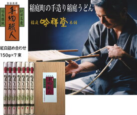 【ふるさと納税】本場手造りの稲庭うどん紅白のセット【(株)稲庭吟祥堂本舗】[B0311]