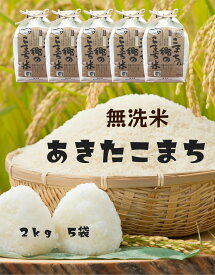 【ふるさと納税】令和5年産米　特別栽培米 こまちの郷のこまち米 無洗米 2kg×5袋[B7-12401]