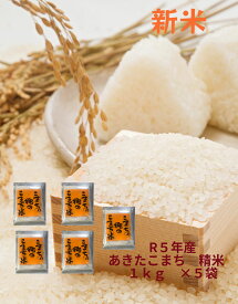 【ふるさと納税】令和5年産米　特別栽培米 あきたこまち精米 1kg×5袋[M12401]