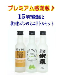 【ふるさと納税】15年貯蔵焼酎と秋田杉ジンミニボトル3本セット[B1-5204]