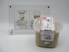 【ふるさと納税】秋田湯沢の塩こうじ 850g×2個[L10201]