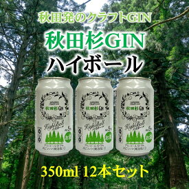 【ふるさと納税】まるで飲む森林浴！秋田杉ジンハイボール350ml缶[B5205]