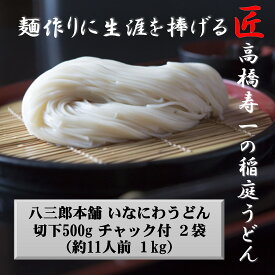 【ふるさと納税】いなにわうどん 500g×2袋 チャック付 約11人前【(一社)湯沢市観光物産協会】[A7504]