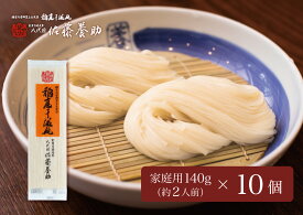【ふるさと納税】稲庭うどん 家庭用MYS05×10個セット 約2人前×10個【(有)佐藤養助商店】[B6-0101]