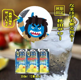 【ふるさと納税】ご当地サワー！秋田サワー12本入り【小川忠太郎商店】[B5208]