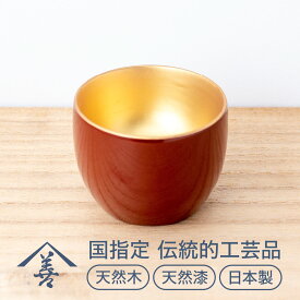 【ふるさと納税】ぐいのみ （ 内金地 ）《 川連漆器 》/ 伝統的工芸品 天然漆 天然木 日本製 日本酒 おもしろ 漆 塗り 漆器 木 木製 国産 高級 正月 伝統工芸 民芸 ぐい呑み ぐい呑 ぐい飲み 金 ゴールド 6センチ 6cm 【佐藤善六漆器店】[B1-9201]