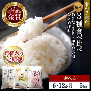 【ふるさと納税】【選べる定期便6・12ヶ月】令和7年産 3種食べ比べ 特別栽培米 精米 5kg 月替わり \安心・安全のひろみちゃん米/ 受賞歴多数 あきたこまち ひとめぼれ ゆうだい21 特別栽培