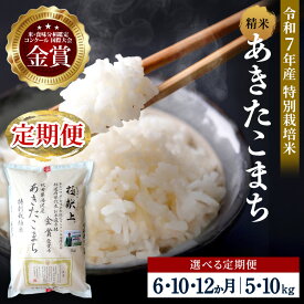 【ふるさと納税】【選べる定期便6〜12ヶ月】 令和7年産 新米 あきたこまち 5kg 10kg 精米 白米 農家直送 受賞歴多数 特別栽培米 自然由来の漢方栽培 【渡部 浩見】[F2120]
