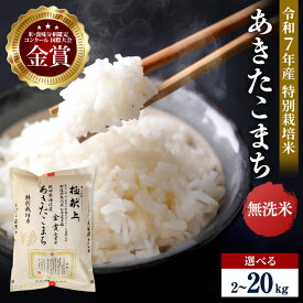 【ふるさと納税】令和7年産 あきたこまち 選べる容量 2kg～20kg 無洗米 白米 農家直送 受賞歴多数 特別栽培米 ＼自然由来の漢方栽培／ ふるさと納税 あきたこまち 米 2kg 5kg 10kg 15kg 20kg 【渡部 浩見】[B8-2101]