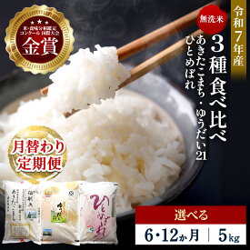 【ふるさと納税】【選べる定期便6・12ヶ月】令和7年産 3種食べ比べ 特別栽培米 無洗米 5kg 月替わり ＼安心・安全のひろみちゃん米／ 受賞歴多数 あきたこまち ひとめぼれ ゆうだい21 特別栽培米 自然由来の漢方栽培 ふるさと納税 米 定期便[F2133]