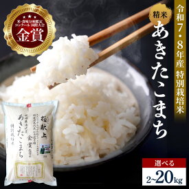 【ふるさと納税】＼高リピート率／【選べる 令和7年産 令和8年産】 ひろみちゃんのこだわり特別栽培米 あきたこまち 選べる容量 2kg〜20kg 白米 農家直送 受賞歴多数 ＼自然由来の漢方栽培／ ふるさと納税 あきたこまち 米 5kg 10kg 15kg 20kg 【渡部 浩見】[M2101]