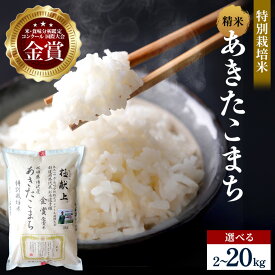 【ふるさと納税】＼高リピート率／ ひろみちゃんのこだわり特別栽培米 あきたこまち 選べる容量 2kg～20kg 白米 農家直送 受賞歴多数 ＼自然由来の漢方栽培／ ふるさと納税 あきたこまち 米 5kg 10kg 15kg 20kg 【渡部 浩見】[B1-21024]