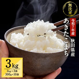 【ふるさと納税】【配送時期・内容量が選べる】令和7年産 自社栽培 秋田県湯沢市産 あきたこまち 真空パックキューブ 無洗米 3kg (1kg×3袋/300g×10袋) ふるさと納税 秋田 米 あきたこまち お米【三関ファーム】 [B4-15701]