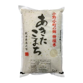 【ふるさと納税】【令和7年産米】小野小町の郷 特撰米 あきたこまち 5kg×1袋 ふるさと納税 秋田 米 あきたこまち お米【遠田米穀店】[B7-2202]