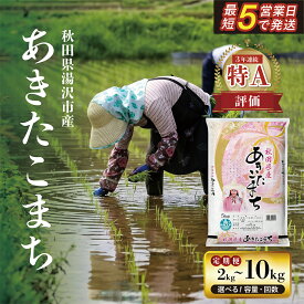 【ふるさと納税】＼最短5営業日で発送／【選べる容量（2kg / 5kg / 10kg) / 定期便2〜12ヶ月】 令和8年産米 秋田県産あきたこまち 精米 2kg 5kg 10kg 白米 米の食味ランキング3年連続特A評価 ふるさと納税 米 あきたこまち お米 人気 【アスカフーズ株式会社】[K172001]