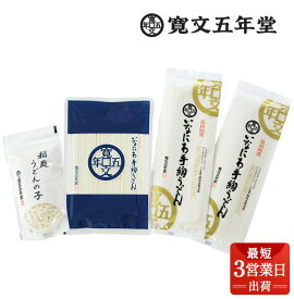 【ふるさと納税】稲庭うどんの寛文五年堂 詰合せ セット (稲庭うどん300g 化粧袋入り160g×2 稲庭うどんの子160g) いなにわ手綯うどん 老舗 ふるさと納税 稲庭うどん ふるさと納税 うどん 秋田県 国産 稲庭 いなにわ KF 【(株)寛文五年堂】[J0701]