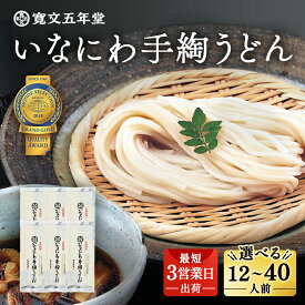 【ふるさと納税】稲庭うどんの寛文五年堂 200g×6〜20袋 約12〜40人前 いなにわ手綯うどん 老舗 ふるさと納税 稲庭うどん ふるさと納税 うどん 秋田県 国産 稲庭 いなにわ 干しうどん 乾麺 麺 ふるさと 人気 ランキング WRF6-20 【(株)寛文五年堂】[H0701]