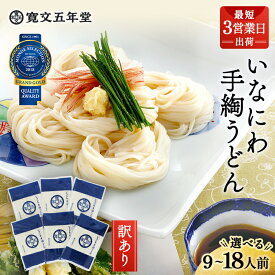 【ふるさと納税】稲庭うどんの寛文五年堂 訳あり 300g×3袋〜6袋 約9人前〜18人前 いなにわ手綯うどん 老舗 ふるさと納税 稲庭うどん ふるさと納税 うどん 秋田県 国産 稲庭 いなにわ 干しうどん 乾麺 麺 ふるさと T-6 【(株)寛文五年堂】[B0703]