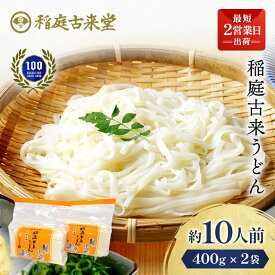 【ふるさと納税】稲庭古来うどん 短寸400g×2袋セット【(有)稲庭古来堂】[Z1401]