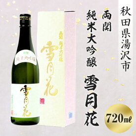 【ふるさと納税】両関 純米大吟醸雪月花 720ml ふるさと納税 秋田県 酒 日本酒 焼酎 純米 【大友屋】[B2-4901]
