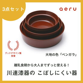 【ふるさと納税】aeru 川連漆器のこぼしにくい器 3点セット べんがら【(株)和える】[F15601]