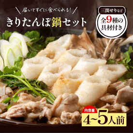 【ふるさと納税】きりたんぽ鍋 4～5人前 秋田名物 三関産セリ せり きりたんぽ 比内地鶏 鍋 鍋セット【和風ダイニング神楽】[H2-11301]