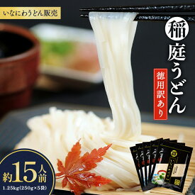 【ふるさと納税】稲庭うどん徳用訳あり約15人前（250g×5袋）【(株)稲庭うどん販売】[K1504]