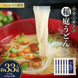 【ふるさと納税】稲庭うどん料理人仕立33人前 450g（26cm）×6袋 小分け うどん 乾麺 ギフト つゆ 贈り物 大容量 大量 東北 秋田 お取り寄せ 常温発送 セット 詰め合わせ 名産品 【(株)稲庭うどん販売】[B5-1501]