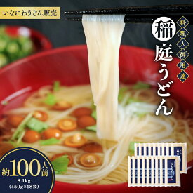 【ふるさと納税】稲庭うどん料理人仕立 約100人前 450g（26cm）×18袋【(株)稲庭うどん販売】[D1504]