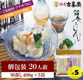 【ふるさと納税】稲庭うどん 400g×5袋 20人前 【株式会社稲庭古峯堂】[M1001]
