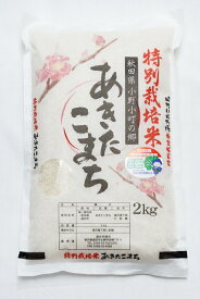 【ふるさと納税】【令和5年産米】小野小町の郷特別栽培米あきたこまち2kg×1袋[K2202]