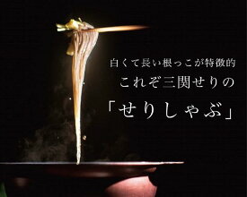 【ふるさと納税】＼TV青空レストランに登場／ 三関産 せり鍋 セット 3〜4人前 (せり1kg 三関せり専用鍋つゆ) 生産者直送 セット ご自宅で絶品の せりしゃぶ が楽しめる せり鍋 ふるさと納税 せり 鍋 鶏 ふるさと 人気 ランキング 【株式会社CRAS】[B5-10901]