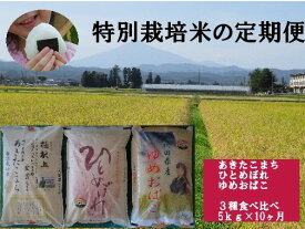 【ふるさと納税】【令和5年産米】特別栽培米の定期便　3種食べ比べ　5kg×10ヶ月[F2105]