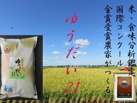 【ふるさと納税】【別格の美味しさ　抜群の良食味】特別栽培米　ゆうだい21 5kg[B5-2102]