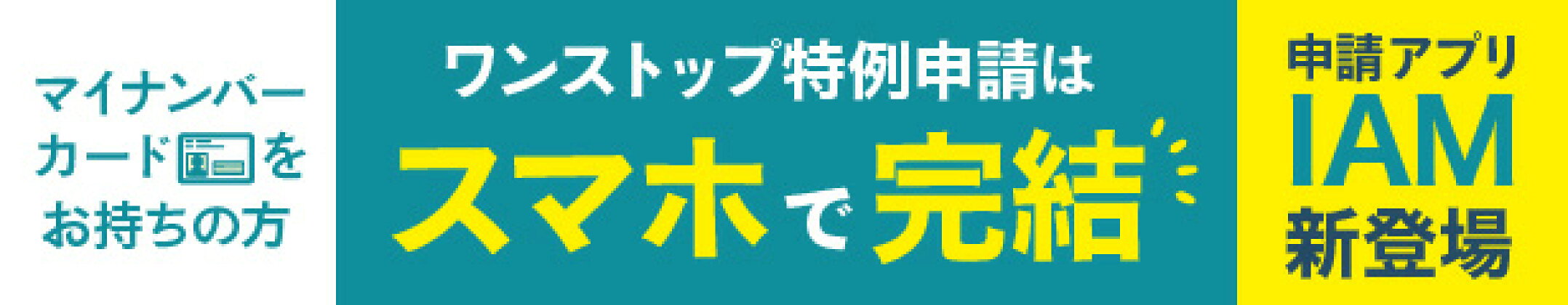 ワンストップ特例申請