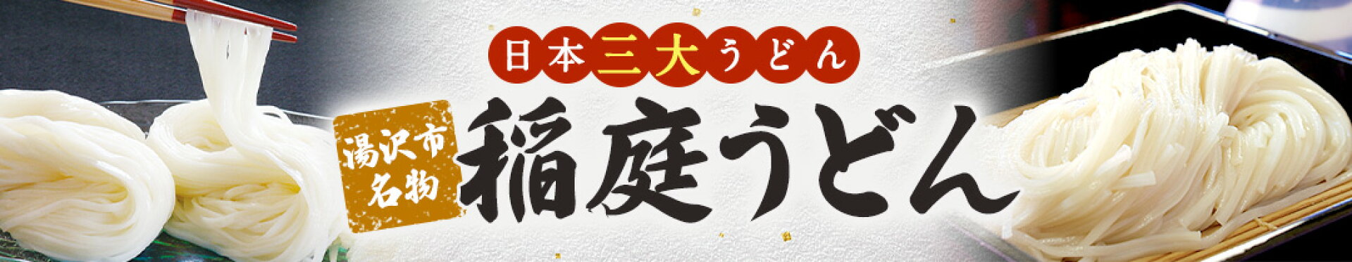 稲庭うどん