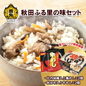 【ふるさと納税】 秋田ふる里の味セット 比内地鶏 電子レンジ 白米 炊き込みご飯 淡雪こまち 米 お米 おこめ 県産米 国産米 生活 応援米 新生活 入学祝い グルメ ギフト 故郷 秋田 あきた 鹿角市 鹿角 送料無料 【京にしき】