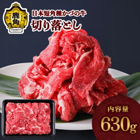 【ふるさと納税】 日本短角種かづの牛 切り落とし 家庭用 お手軽 かんたん 牛肉 県産牛 国産牛 お中元 お歳暮 お取り寄せ 母の日 父の日 グルメ ギフト 故郷 秋田 あきた 鹿角市 鹿角 送料無料 【秋田県畜産農業協同組合】
