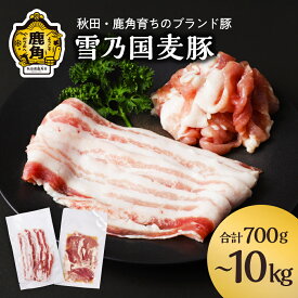 【ふるさと納税】雪乃国麦豚 豚肉 豚バラ スライス 豚ウデ 切り落とし セット 700g～10kg 選べる 内容量 豚 100g 小分け 真空 パック 便利 簡単調理 700g 1kg 1.5kg 1.7kg 2kg 3kg 5kg 10kg 麦豚 甘い 脂 ブランド豚 秋田 鹿角市 送料無料 【恋する鹿角カンパニー】