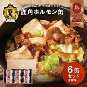 【ふるさと納税】 カヅメ缶 鹿角ホルモン缶 6個 ( 化粧箱入り ) 幸楽ホルモン 鍋缶詰 食べきり おかず おつまみ 食べやすい 小分け 安全 国産ホルモン ホルモン お中元 お歳暮 グルメ 秋田